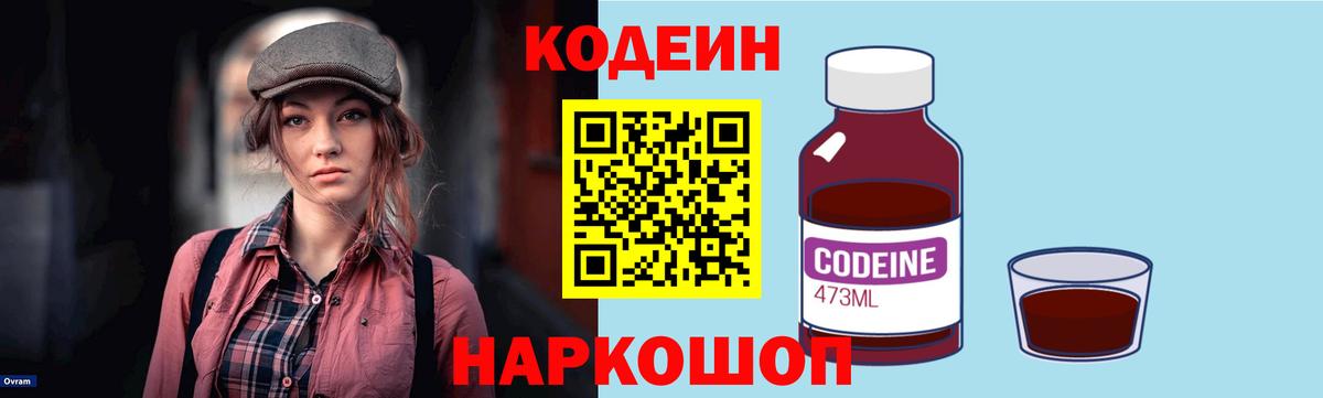 Codein напиток Lean (лин) Сердобск